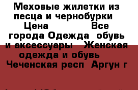 Меховые жилетки из песца и чернобурки › Цена ­ 13 000 - Все города Одежда, обувь и аксессуары » Женская одежда и обувь   . Чеченская респ.,Аргун г.